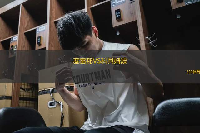 塞雷那VS科其姆波