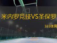 米內(nèi)羅競(jìng)技VS圣保羅