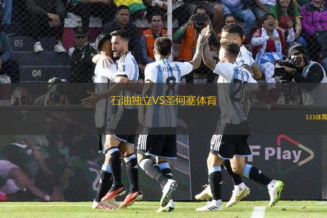 石油獨立VS圣何塞體育