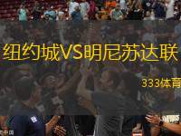 紐約城VS明尼蘇達(dá)聯(lián)