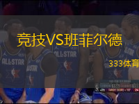 競技VS班菲爾德