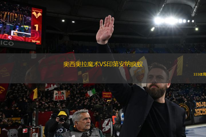 奧西奧拉魔術(shù)VS印第安納瘋蟻