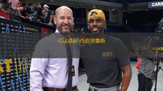 烏法茲薩VS皮涅魯斯