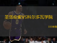 圣洛倫索VS科爾多瓦學(xué)院