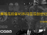 摩塔瓜后備VS科馬亞瓜創(chuàng)世紀(jì)