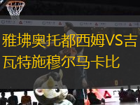 雅坲奧托都西姆VS吉瓦特施穆?tīng)栺R卡比