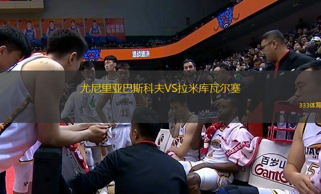 尤尼里亞巴斯科夫VS拉米庫瓦爾塞