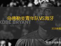 烏德勒支青年隊VS海牙
