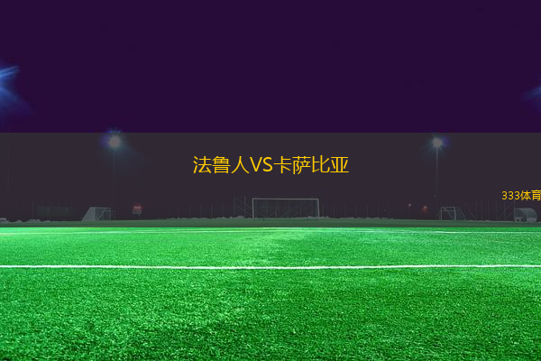 法魯人VS卡薩比亞