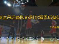 波達(dá)丹后備隊(duì)VS科爾雷恩后備隊(duì)