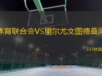 體育聯(lián)合會(huì)VS里爾尤文圖德桑河