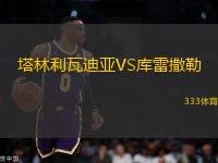 塔林利瓦迪亞VS庫雷撒勒
