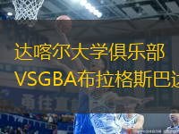 達(dá)喀爾大學(xué)俱樂部VSGBA布拉格斯巴達(dá)