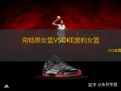 克特恩女籃VSOKE黑豹女籃