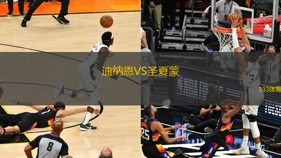 迪納恩VS圣夏蒙