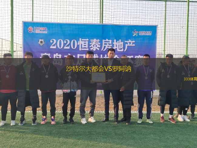 沙特爾大都會VS羅阿訥