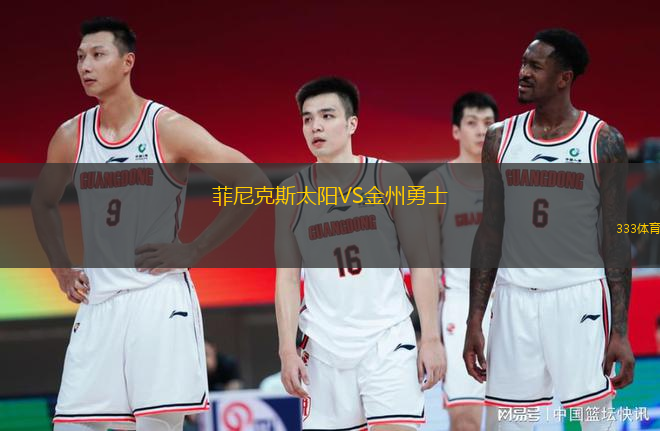 菲尼克斯太陽VS金州勇士