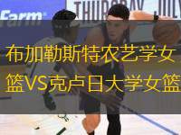 布加勒斯特農(nóng)藝學(xué)女籃VS克盧日大學(xué)女籃