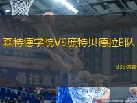 森特德學(xué)院VS龐特貝德拉B隊