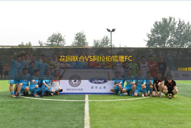 花園聯(lián)合VS阿拉伯獵鷹FC