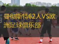 曼徹斯特62人VS歐洲足球俱樂部