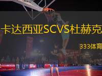 卡達西亞SCVS杜赫克