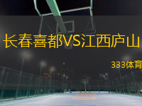 長(zhǎng)春喜都VS江西廬山