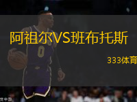 阿祖爾VS班布托斯
