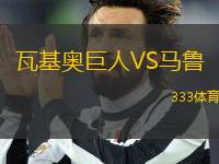 瓦基奧巨人VS馬魯