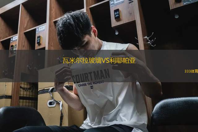 瓦米爾拉玻璃VS利耶帕亞