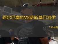 阿爾巴塞特VS薩斯基巴洛伊