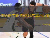 佩納斯韋斯卡VS阿爾基西拉斯