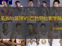 圣喬治籃球VS巴勃羅拉索學(xué)院