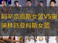 阿辛奈高斯女籃VS奧林匹亞科斯女籃
