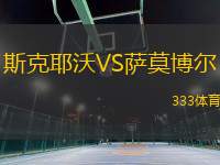 斯克耶沃VS薩莫博爾