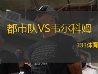 都市隊VS韋爾科姆