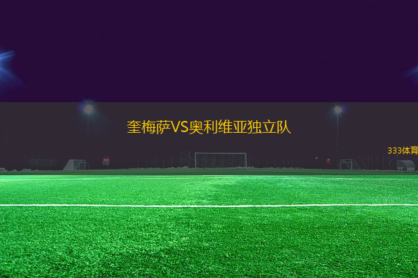 奎梅薩VS奧利維亞獨立隊