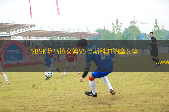 SBSK薩馬拉女籃VS莫斯科迪納摩女籃