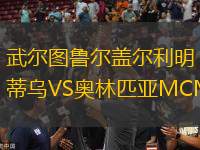 武爾圖魯爾蓋爾利明蒂烏VS奧林匹亞MCMXXI
