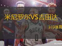 米尼羅爾VS吉田達(dá)