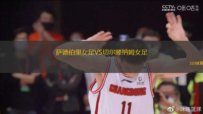薩德伯里女足VS切爾滕納姆女足