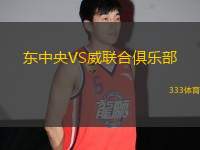 東中央VS威聯(lián)合俱樂部