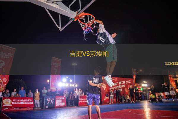 吉提VS莎埃帕