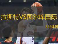 拉斯特VS圖爾庫國際