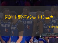 佩迪卡斯堡VS安卡拉古庫