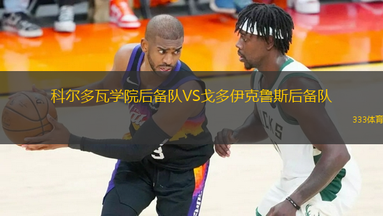 科爾多瓦學(xué)院后備隊(duì)VS戈多伊克魯斯后備隊(duì)