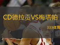 CD德拉貢VS梅塔帕