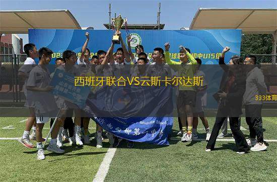 西班牙聯(lián)合VS云斯卡爾達(dá)斯