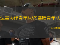 達(dá)曼協(xié)作青年隊(duì)VS費(fèi)哈青年隊(duì)