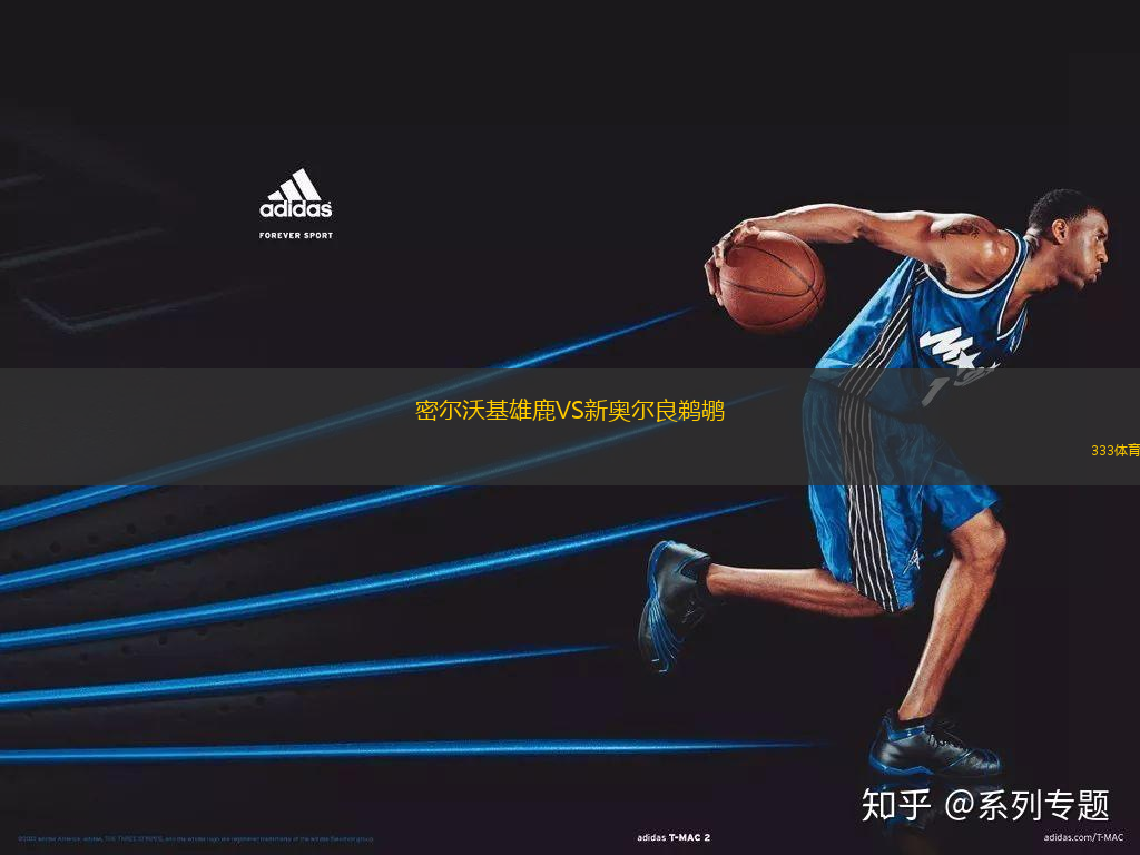 密爾沃基雄鹿VS新奧爾良鵜鶘
